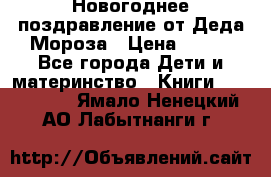 Новогоднее поздравление от Деда Мороза › Цена ­ 750 - Все города Дети и материнство » Книги, CD, DVD   . Ямало-Ненецкий АО,Лабытнанги г.